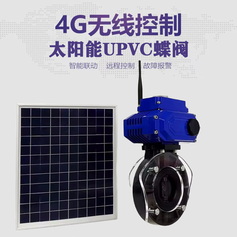 青白江皓久 无线太阳能远程控制蝶阀 光伏板发电 精准控制 开关迅速 农田灌溉